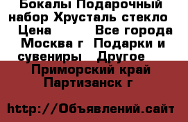 Бокалы Подарочный набор Хрусталь стекло  › Цена ­ 400 - Все города, Москва г. Подарки и сувениры » Другое   . Приморский край,Партизанск г.